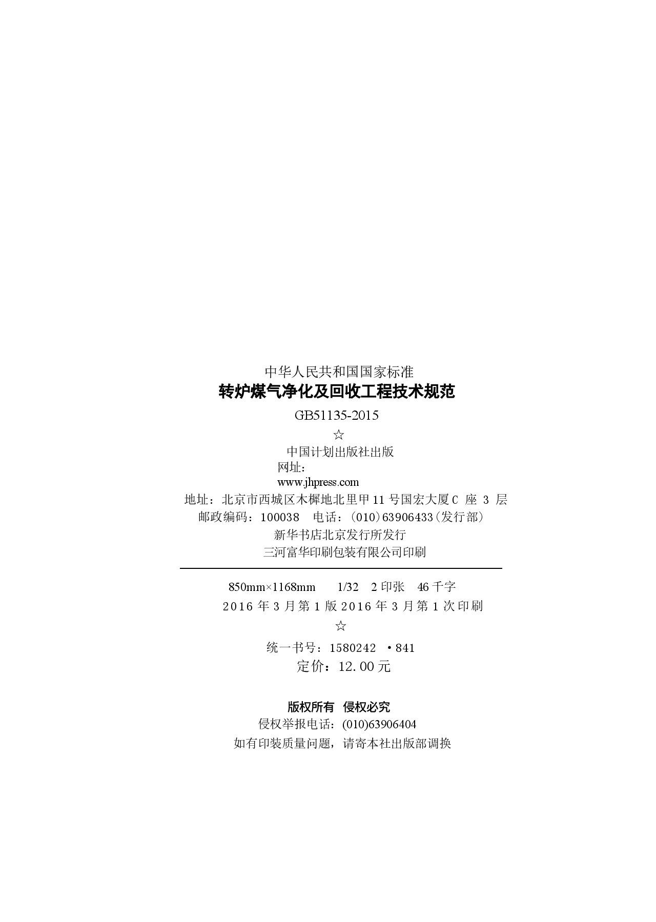 GB51135-2015 转炉煤气净化及回收工程技术规范.docx,第3页预览