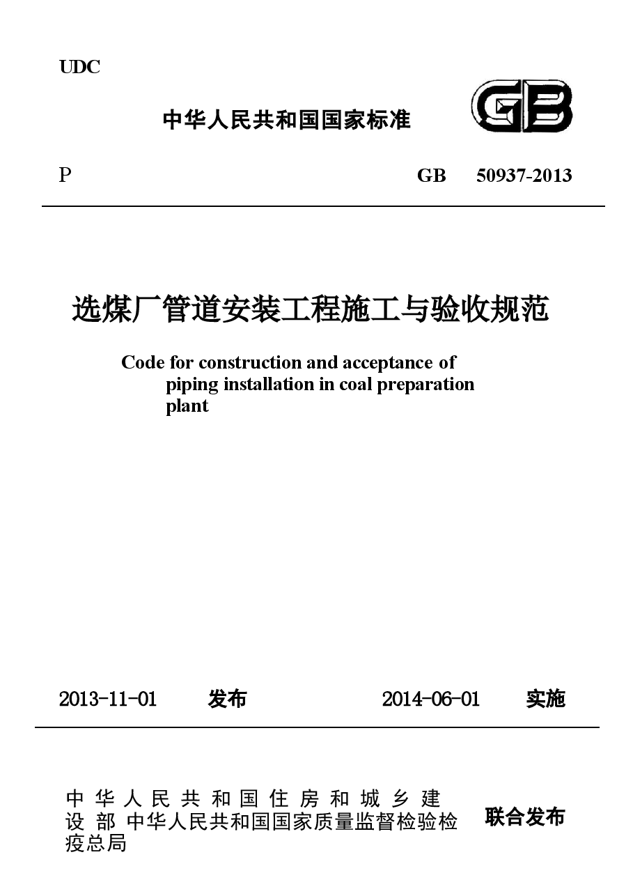 GB50937-2013 选煤厂管道安装工程施工与验收规范.docx,第1页预览