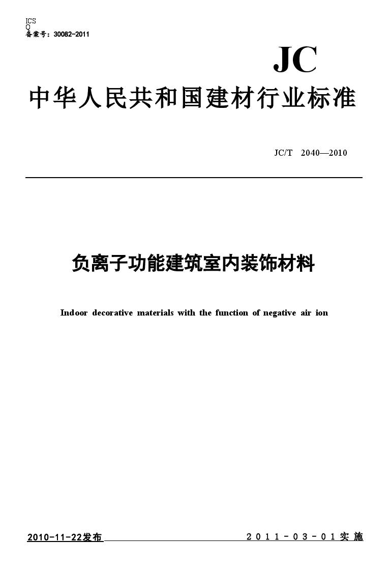 JCT2040-2010 负离子功能建筑室内装饰材料.doc,第1页预览