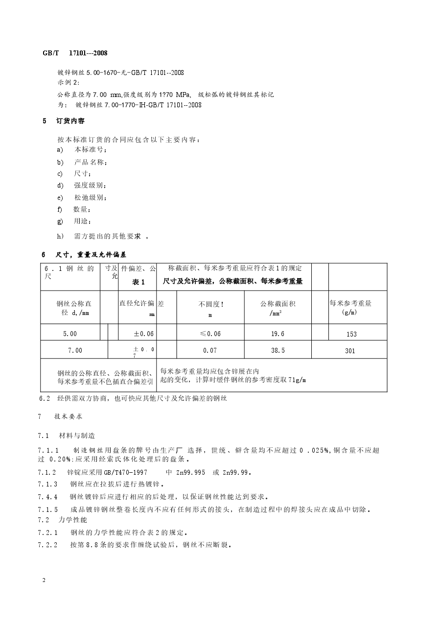 GBT17101-2008 桥梁缆索用热镀锌钢丝.docx,第4页预览