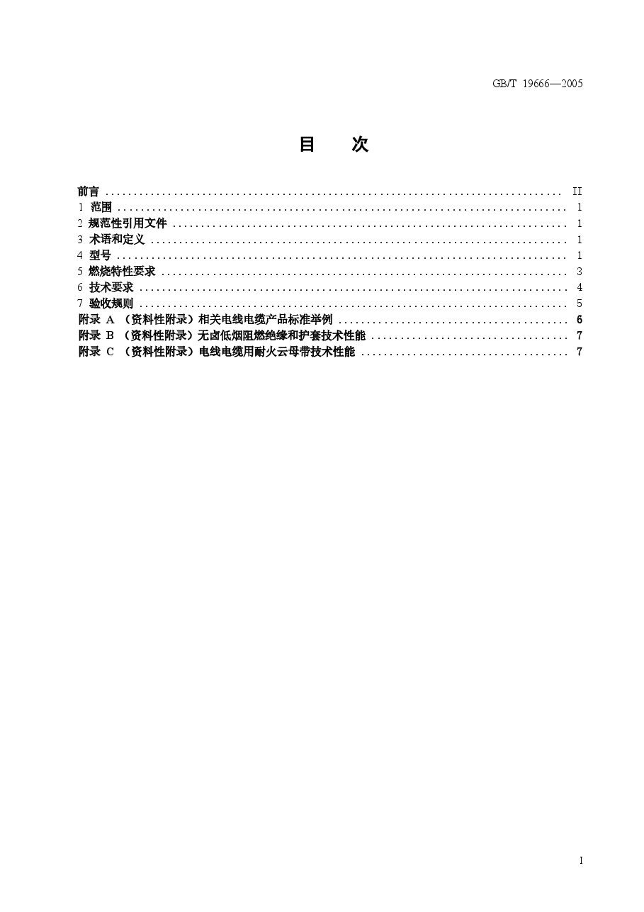 GBT 19666-2005 阻燃和耐火电线电缆通则.docx,第3页预览