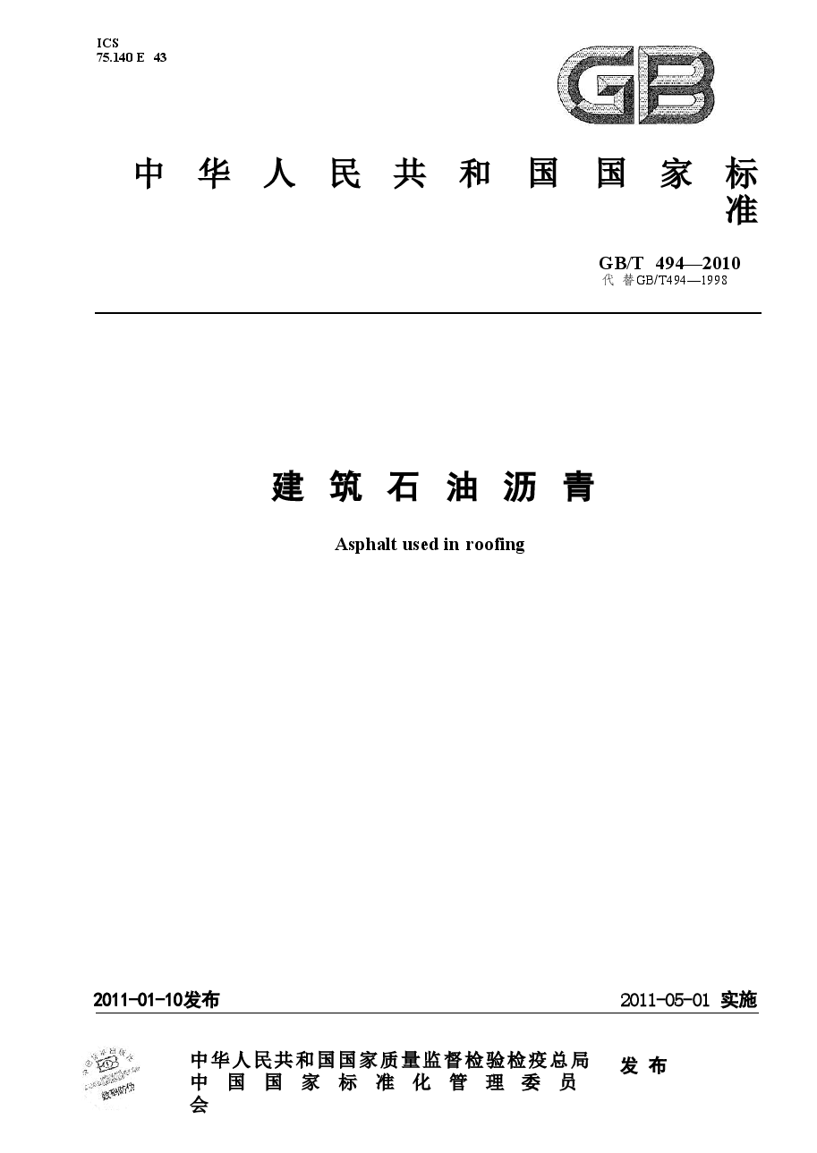 GBT494-2010 建筑石油沥青.doc,第1页预览