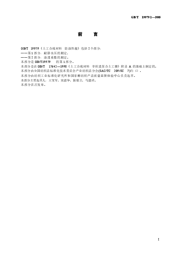 GBT19979.1-2005 土工合成材料 防渗性能 第1部分:耐静水压的测定.docx,第3页预览