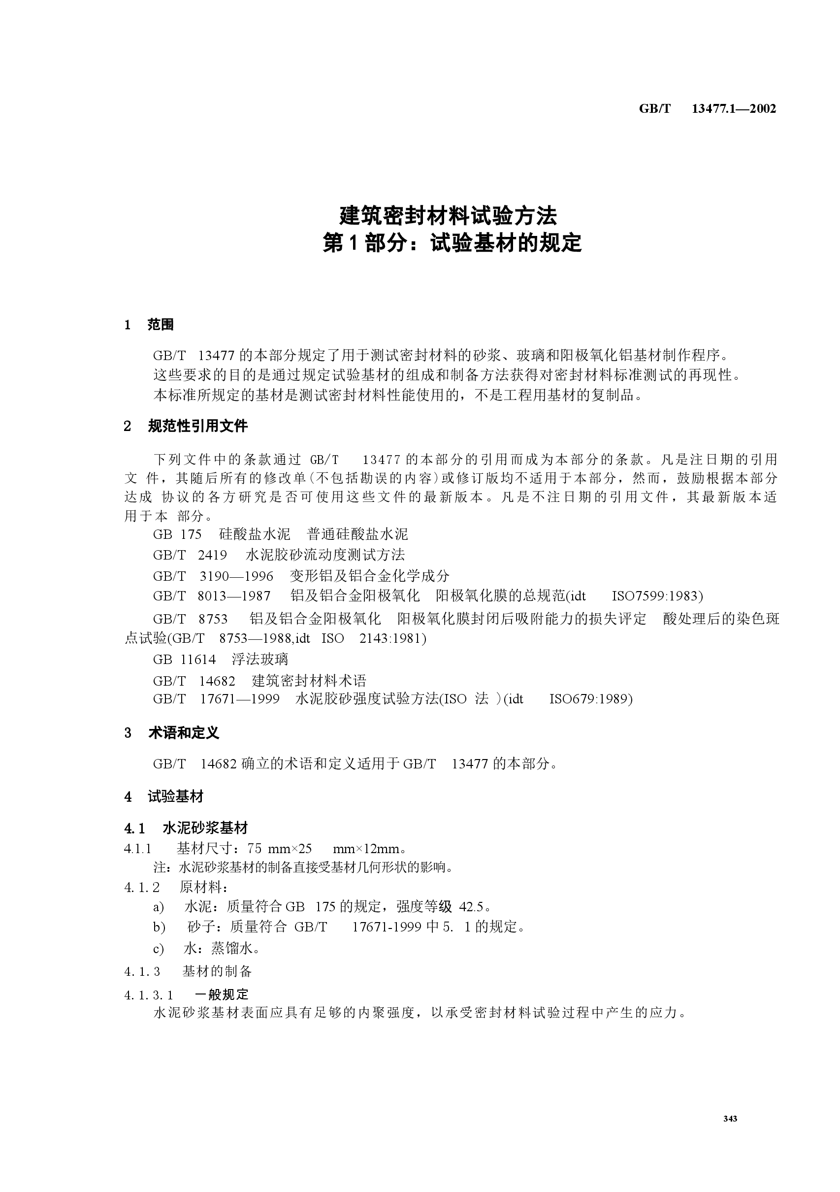 GBT13477.1-2002 建筑密封材料试验方法 第1部分:试验基材的规定.docx,第3页预览