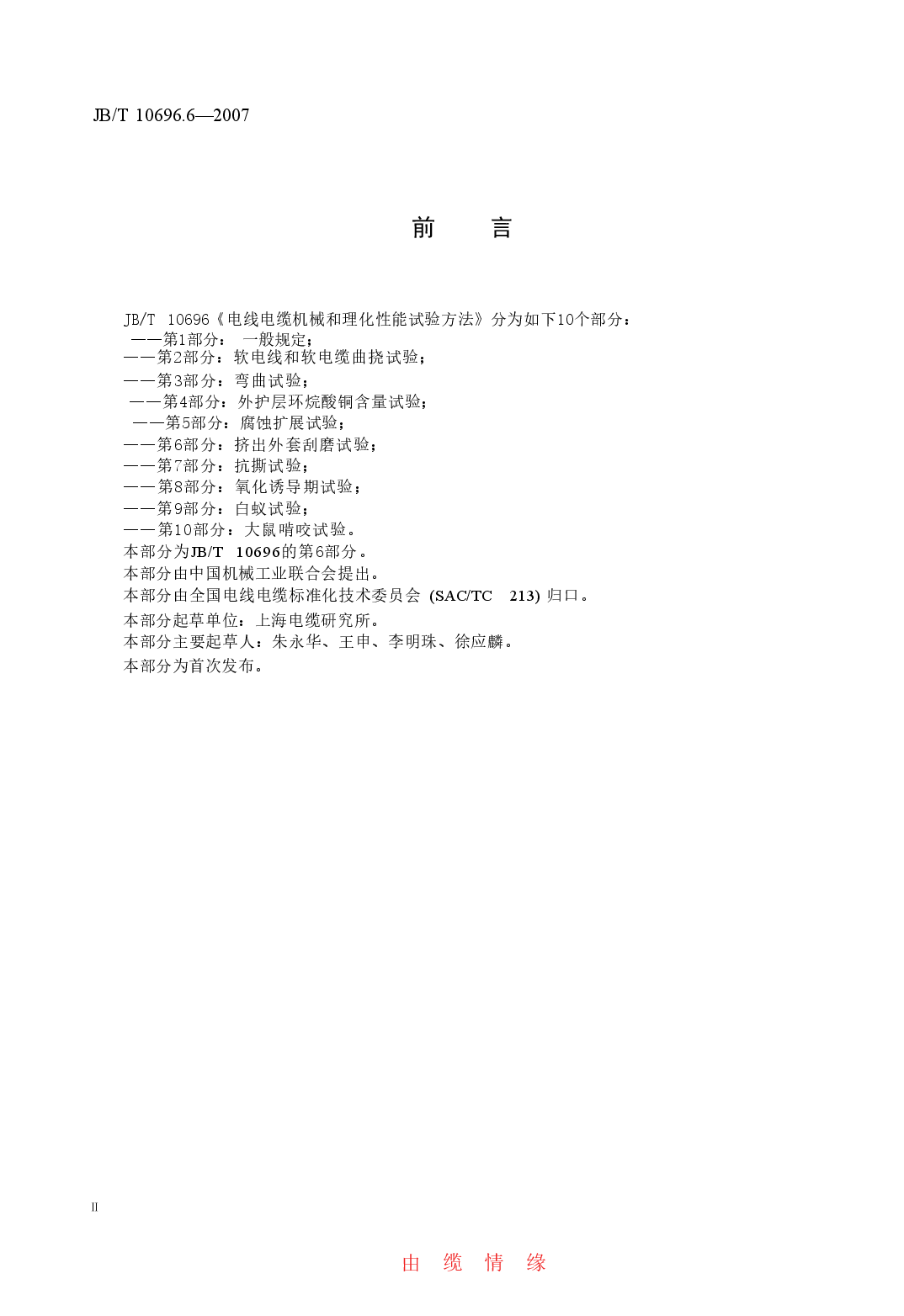 JBT 10696.6-2007 电线电缆机械和理化性能试验方法 第6部分 挤出外套刮磨试验.doc,第3页预览