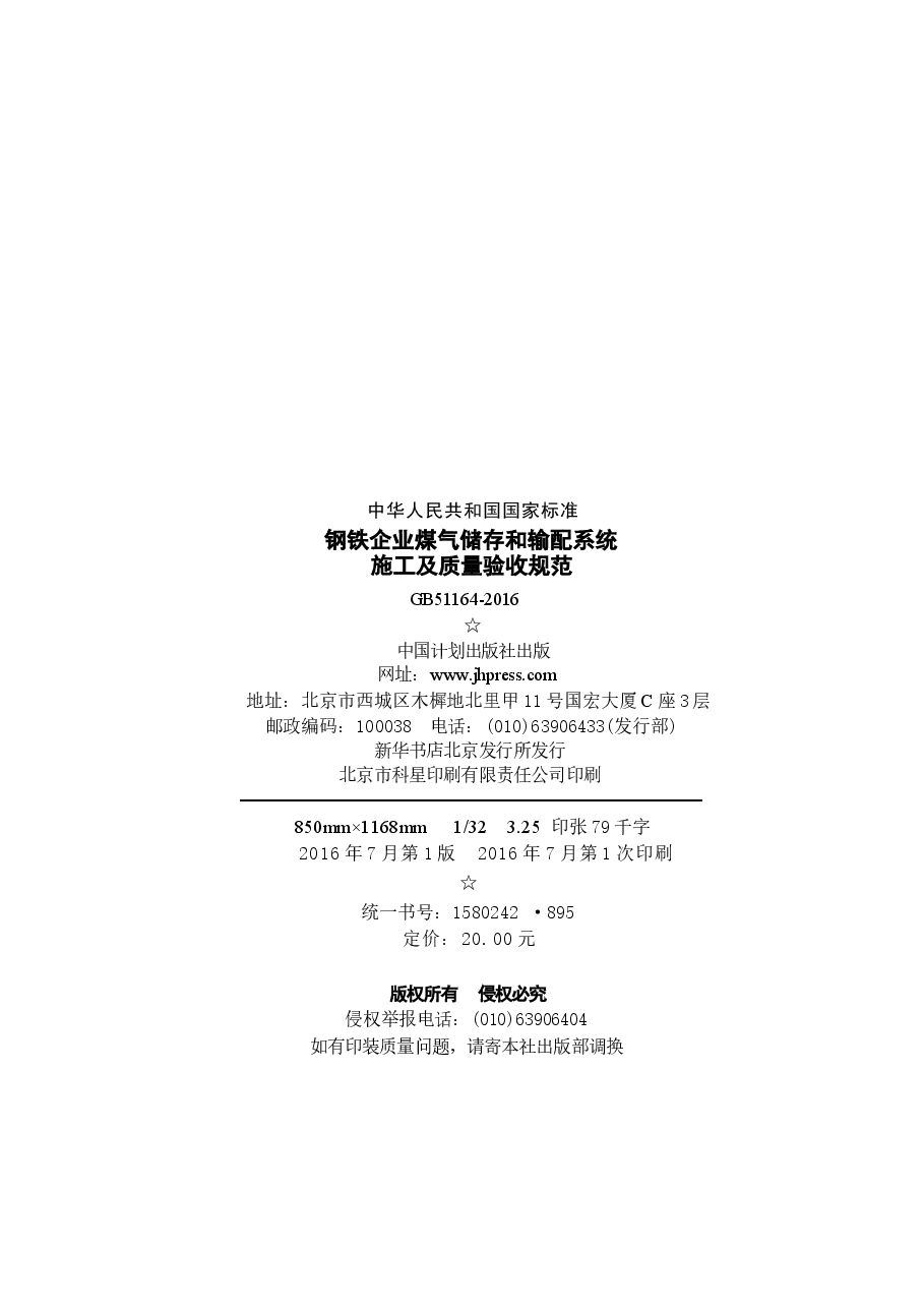 GB51164-2016 钢铁企业煤气储存和输配系统施工及质量验收规范.docx,第3页预览