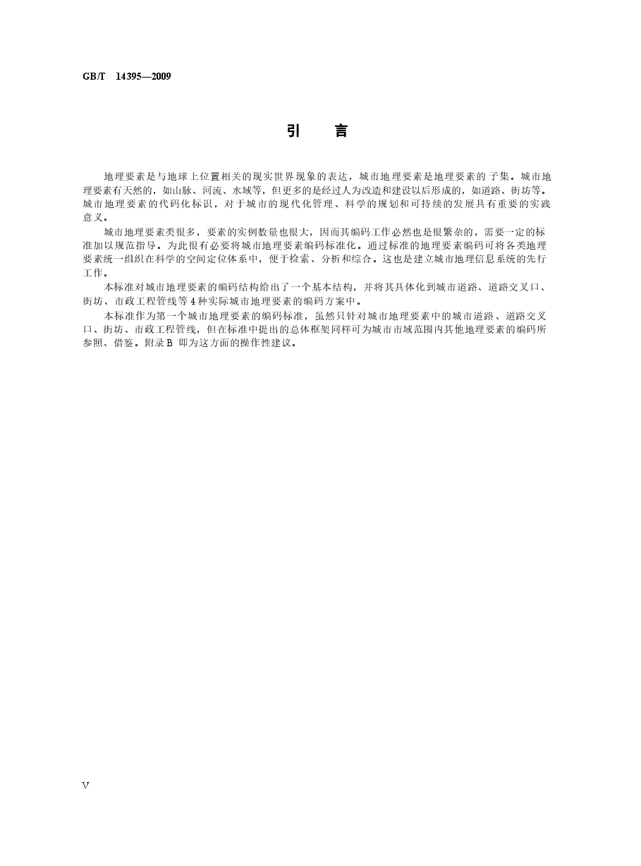 GBT14395-2009 城市地理要素编码规则 城市道路、道路交叉口、街坊、市政工程管线.docx,第4页预览