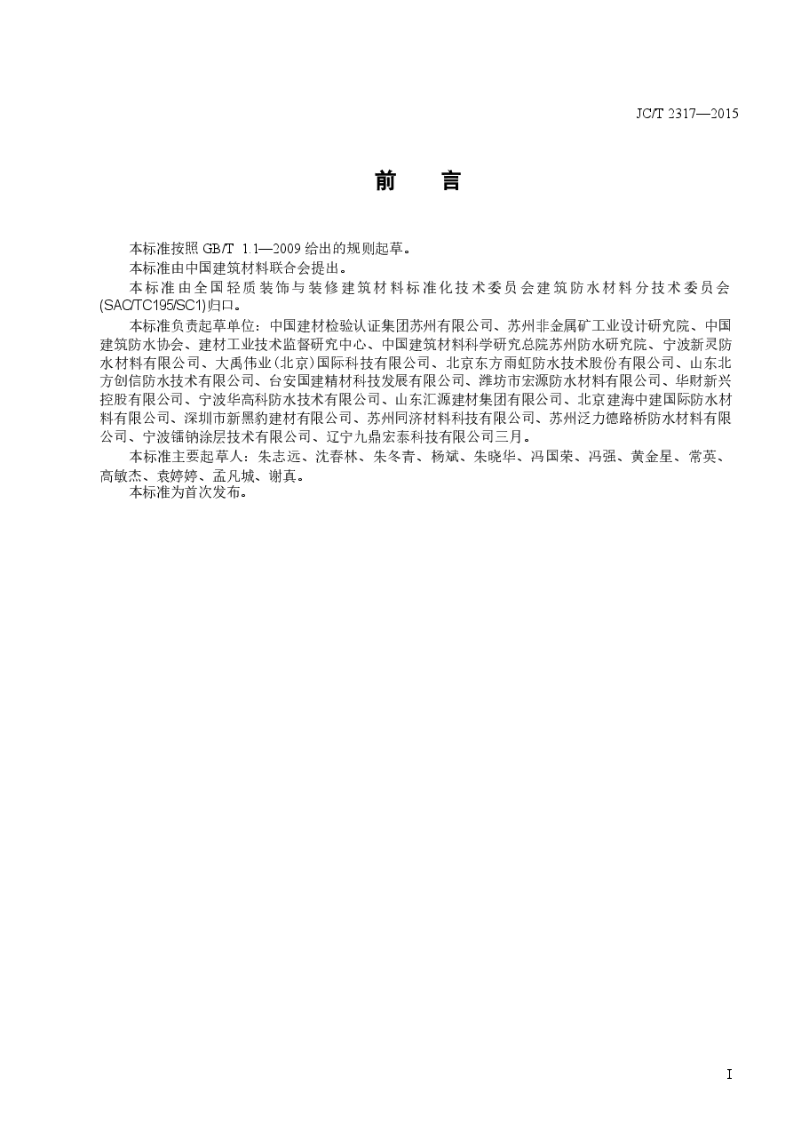 JCT2317-2015 喷涂橡胶沥青防水涂料.docx,第2页预览