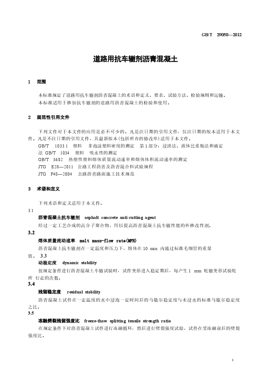 GBT29050-2012 道路用抗车辙剂沥青混凝土.docx，第2页预览