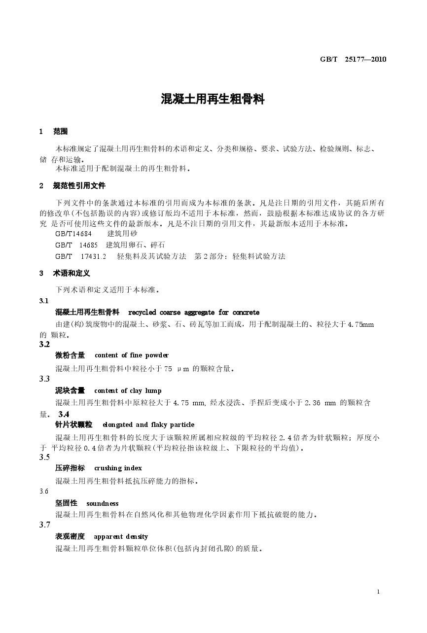 GBT25177-2010 混凝土用再生粗骨料.docx，第4页预览