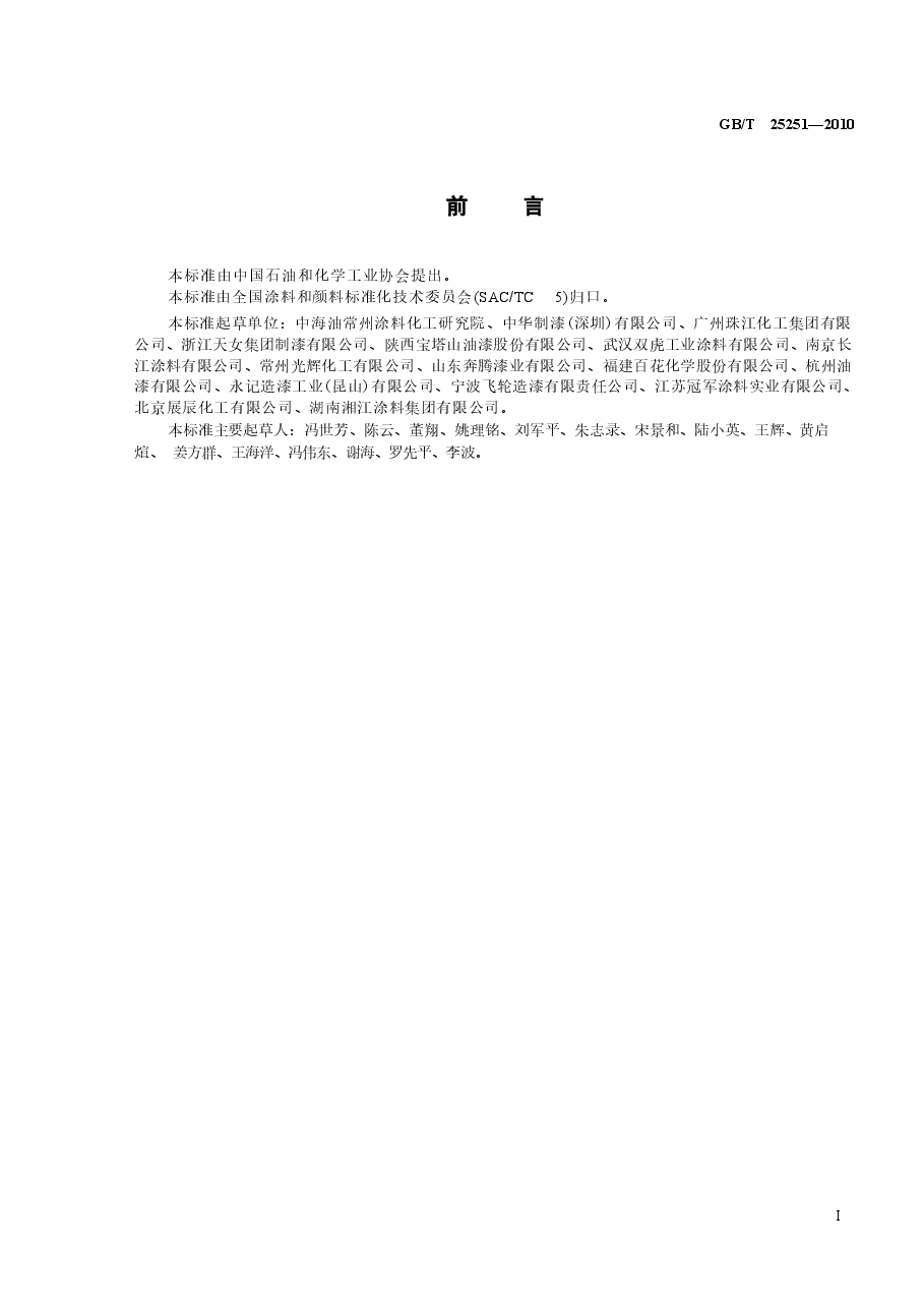 GBT25251-2010 醇酸树脂涂料.docx,第2页预览