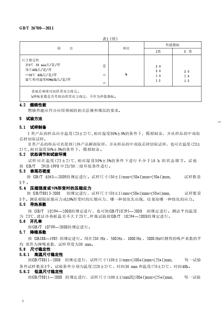 GBT26700-2011 门体填充用硬质聚氨酯泡沫塑料.doc,第4页预览