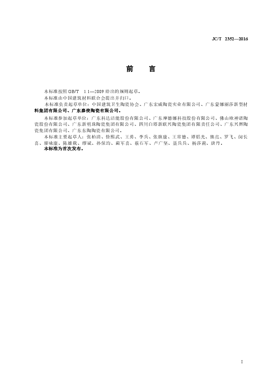 JCT2352-2016 建筑陶瓷企业安全生产规范.docx,第2页预览
