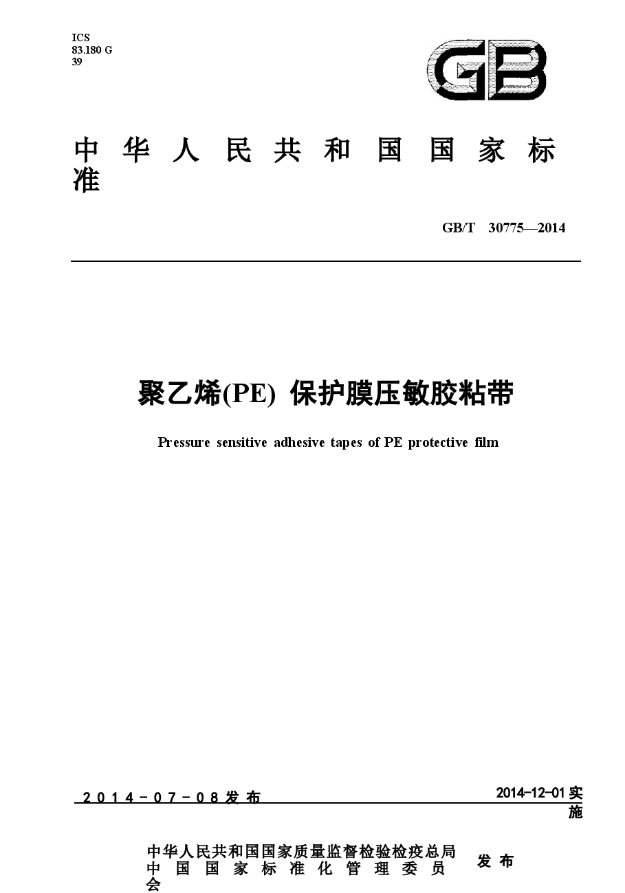 GBT30775-2014 聚乙烯(PE)保护膜压敏胶粘带.docx,第1页预览