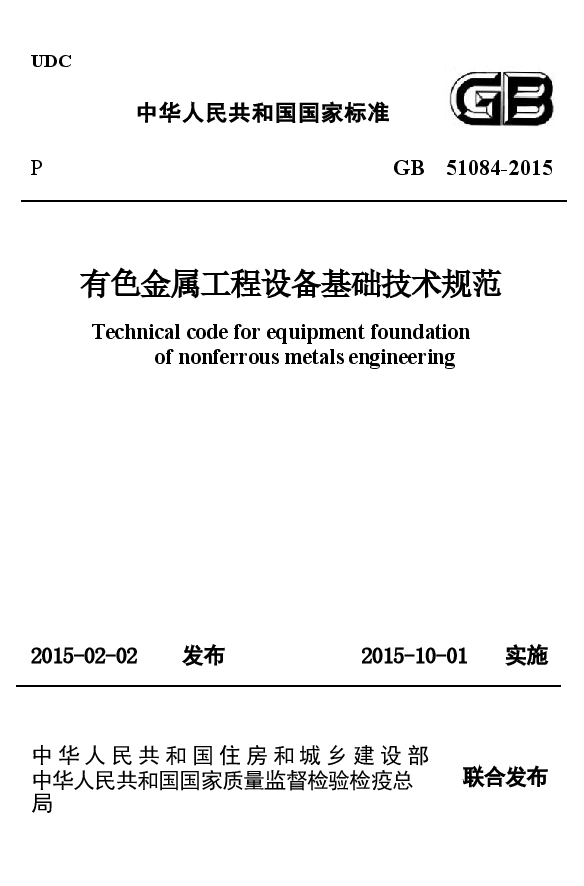 GB51084-2015 有色金属工程设备基础技术规范.docx，第1页预览