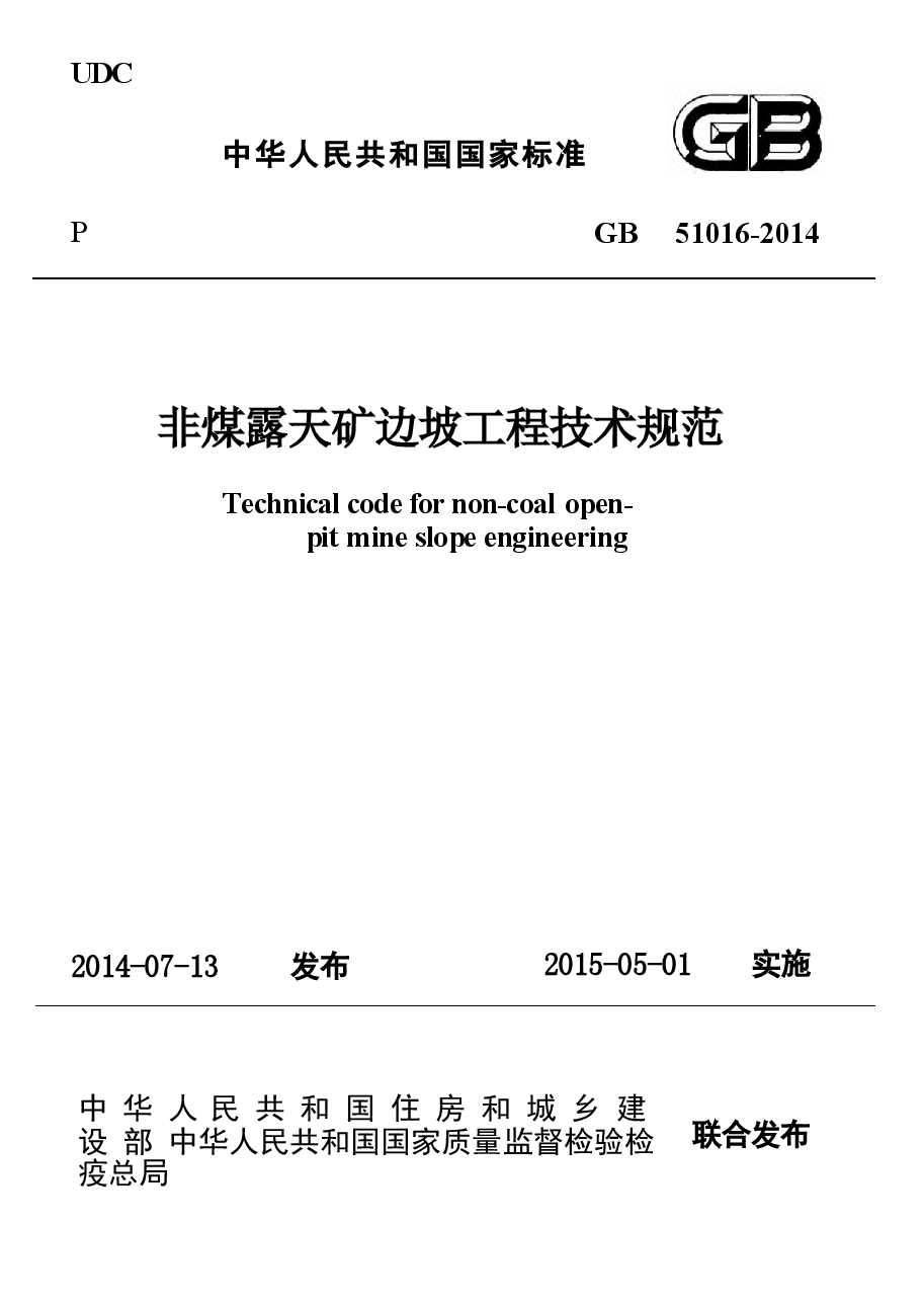 GB51016-2014 非煤露天矿边坡工程技术规范.docx,第1页预览