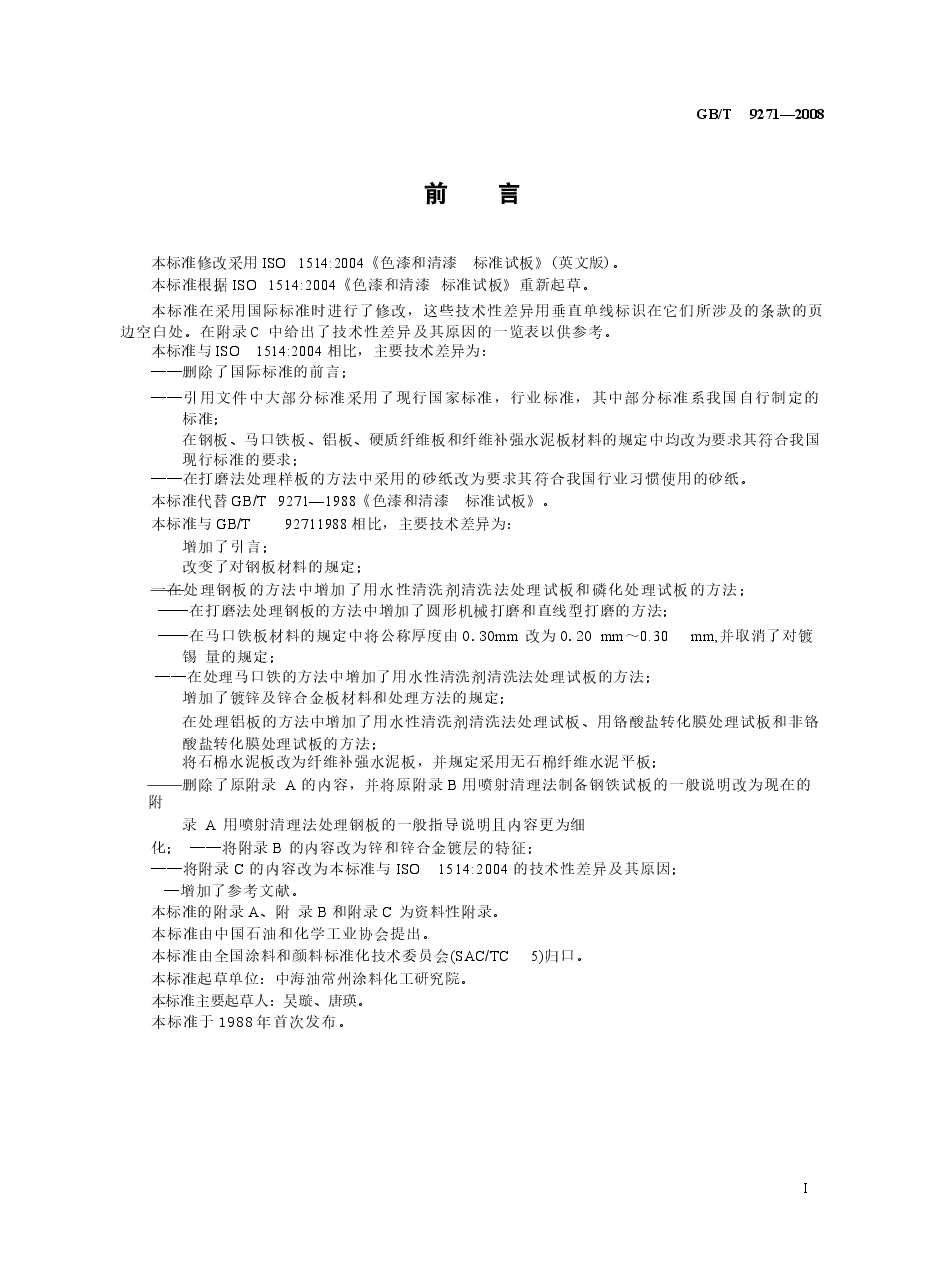GBT9271-2008 色漆和清漆 标准试板.docx,第2页预览