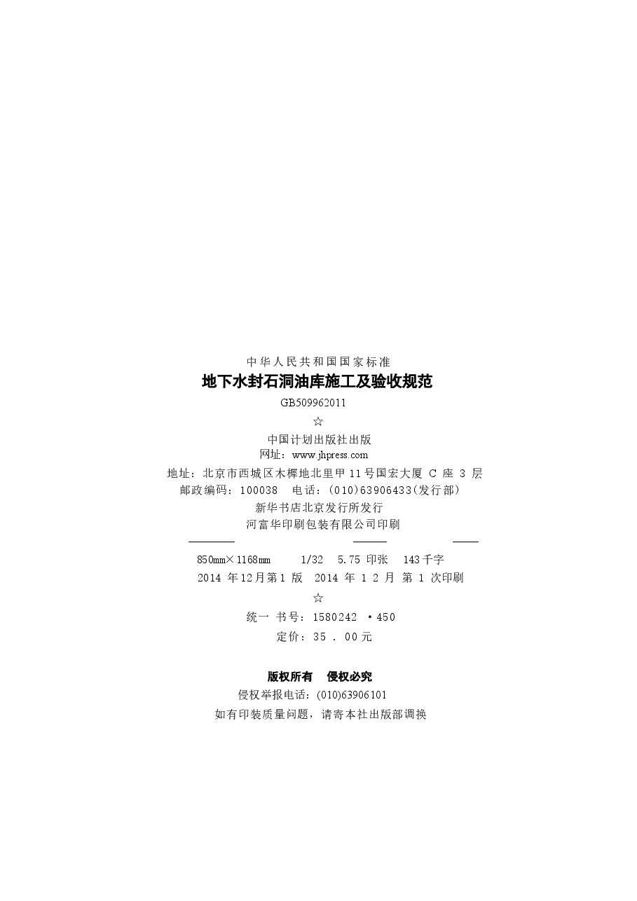 GB50996-2014 地下水封石洞油库施工及验收规范.docx,第3页预览