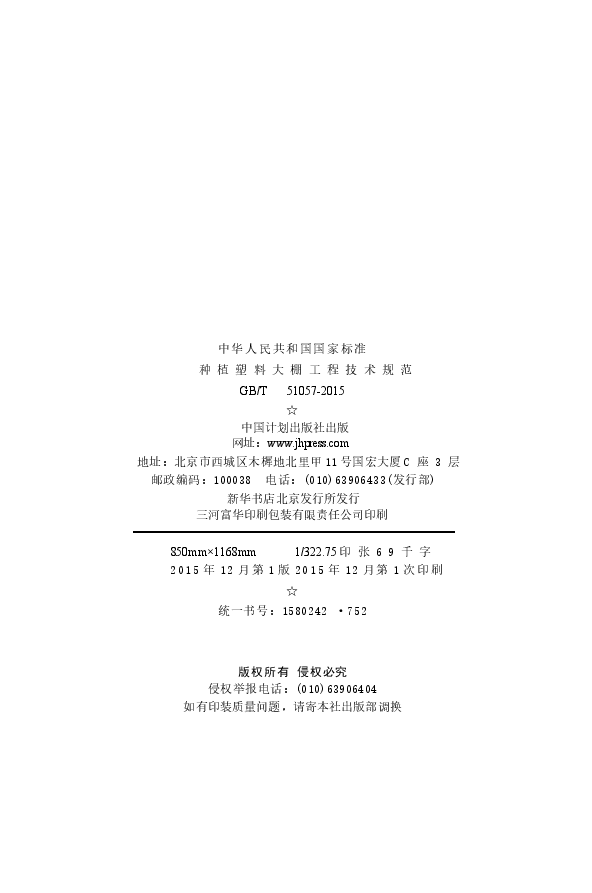 GB51057-2015 种植塑料大棚工程技术规范.docx,第3页预览