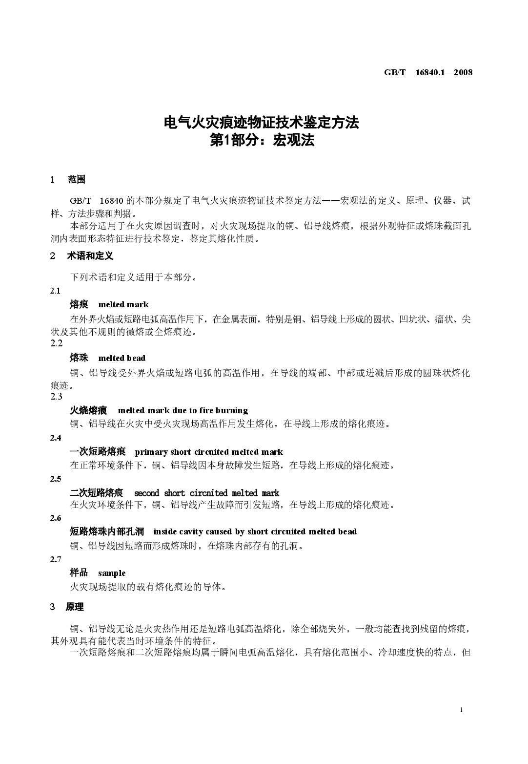 GBT16840.1-2008 电气火灾痕迹物证技术鉴定方法 第1部分 宏观法.doc,第3页预览
