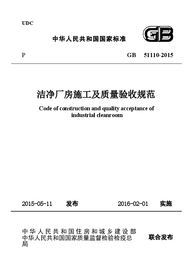 GB51110-2015洁净厂房施工及质量验收规范.docx,第1页预览