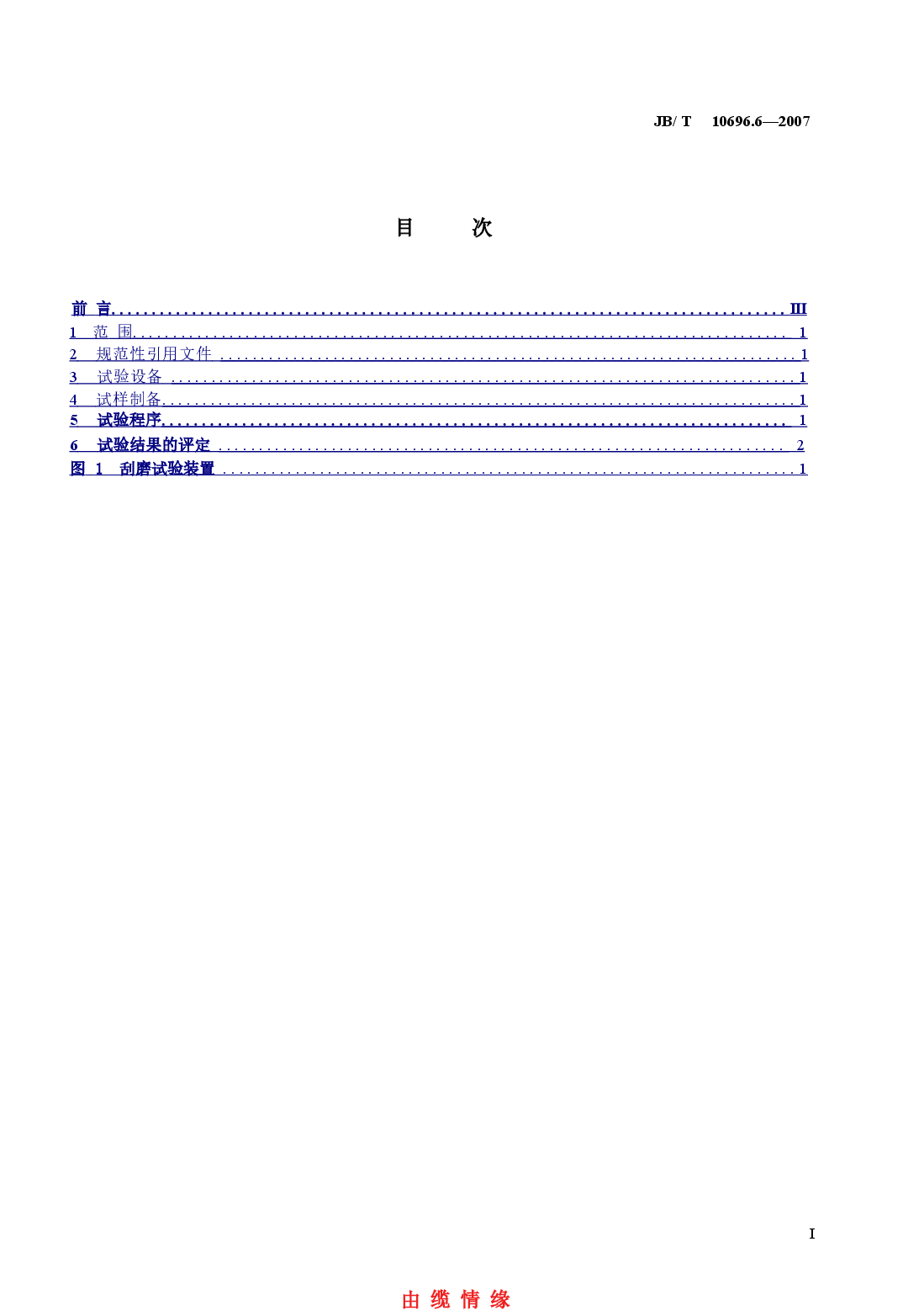 JBT 10696.6-2007 电线电缆机械和理化性能试验方法 第6部分 挤出外套刮磨试验.doc,第2页预览