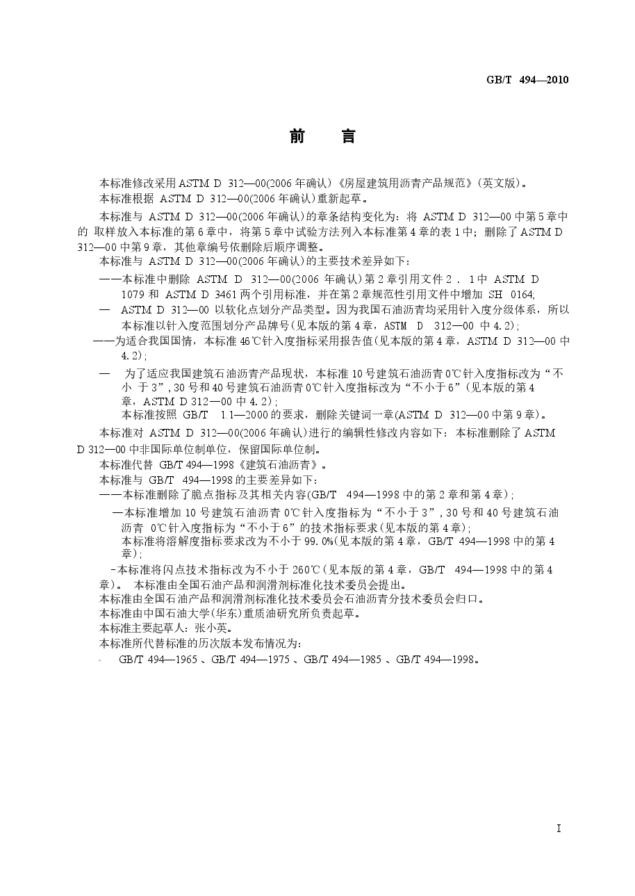 GBT494-2010 建筑石油沥青.docx,第2页预览