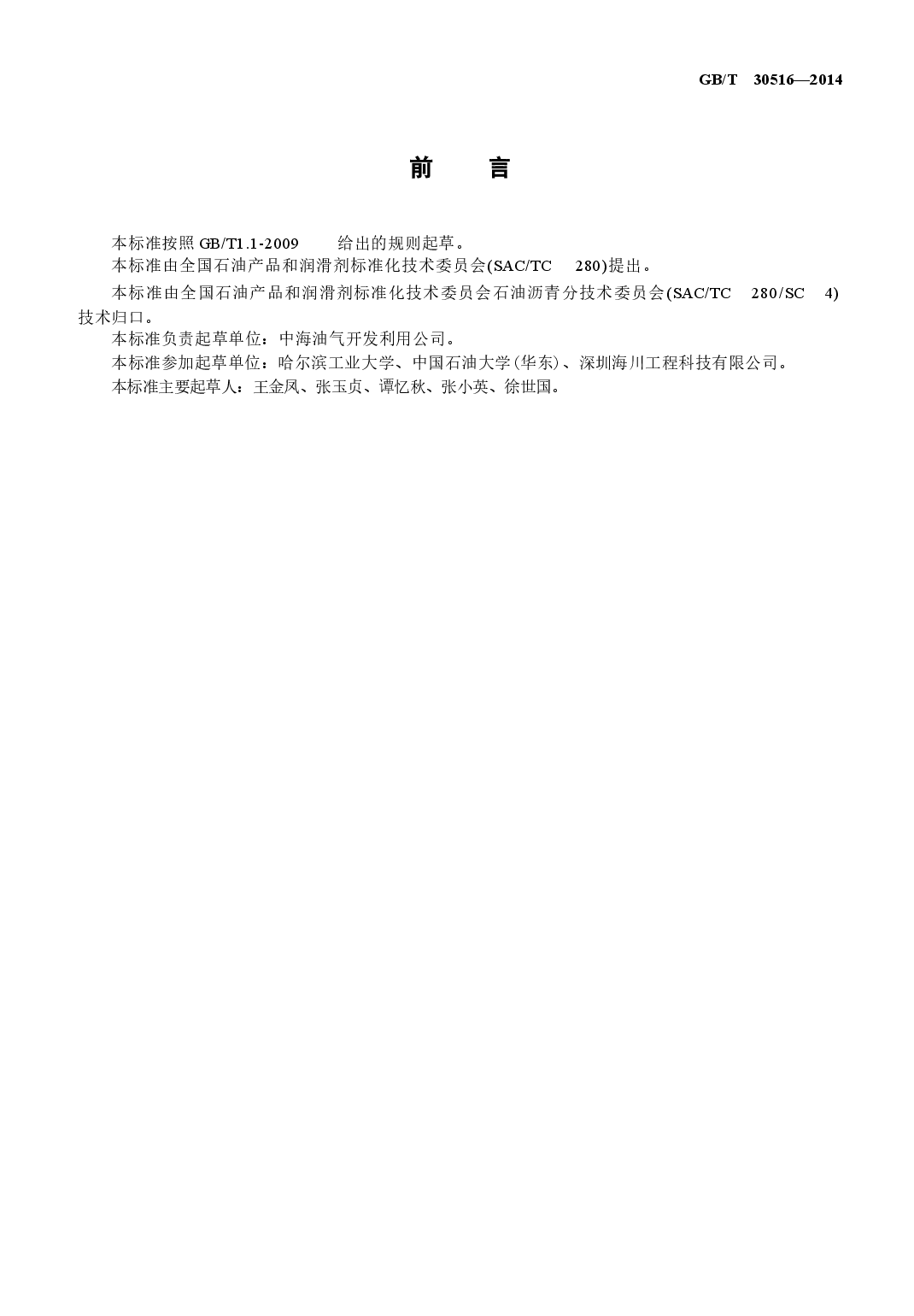GBT30516-2014 高粘高弹道路沥青.docx,第3页预览