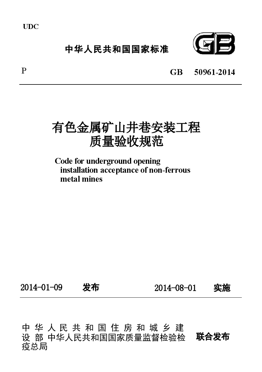 GB50961-2014 有色金属矿山井巷安装工程质量验收规范.docx,第1页预览
