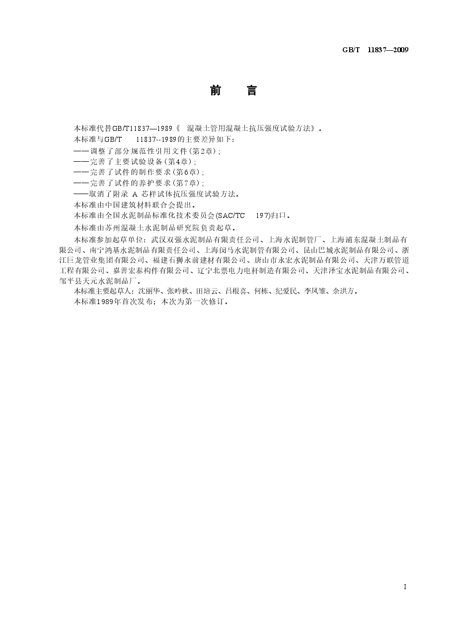 GBT11837-2009 混凝土管用混凝土抗压强度试验方法.doc,第3页预览