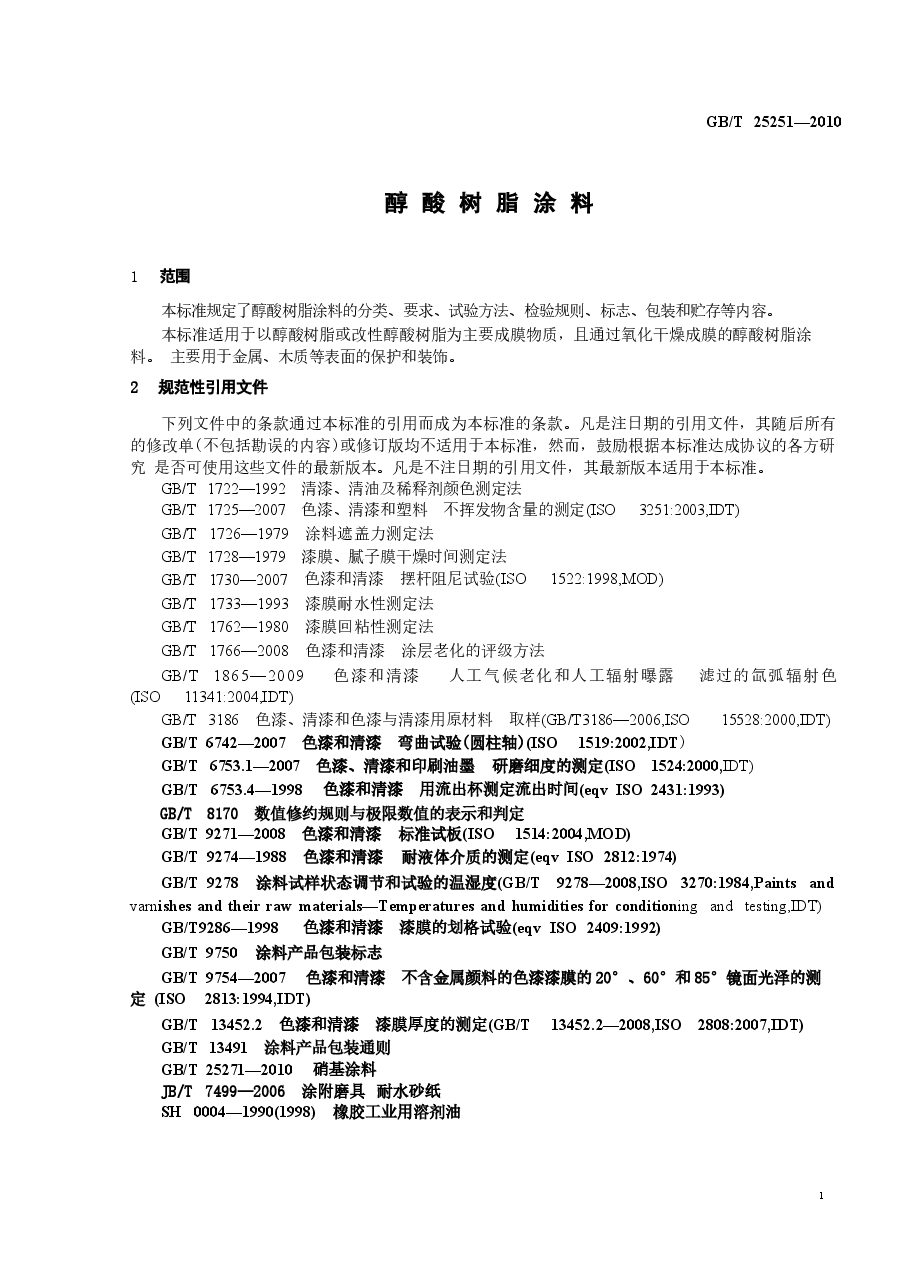 GBT25251-2010 醇酸树脂涂料.docx,第3页预览