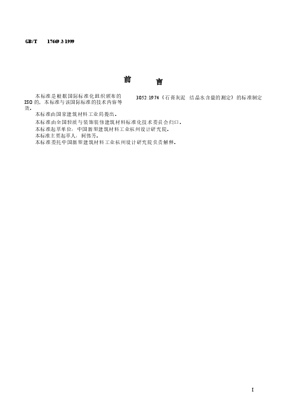 GBT17669.2-1999 建筑石膏 结晶水含量的测定.doc,第3页预览