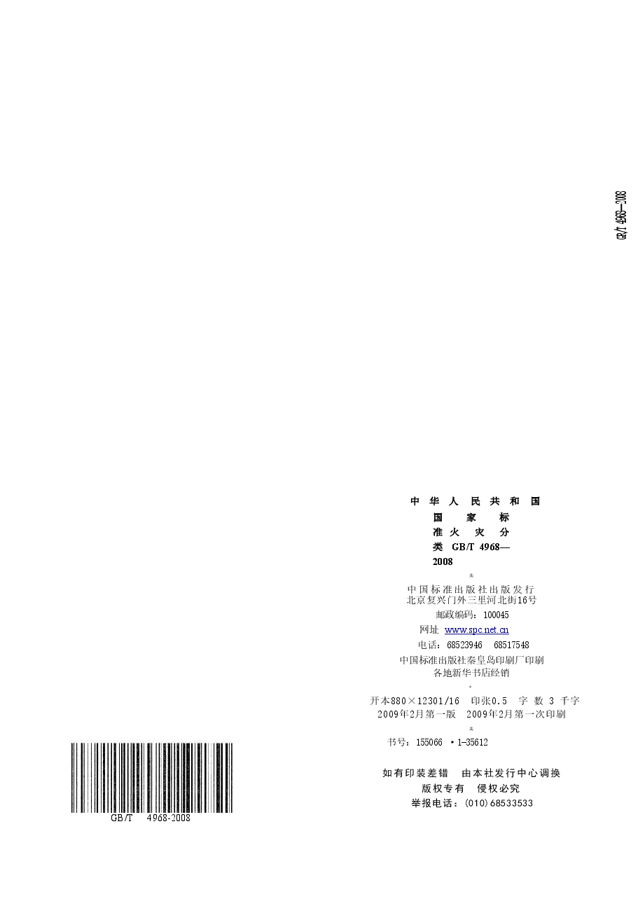 GBT4968-2008 火灾分类.doc,第4页预览