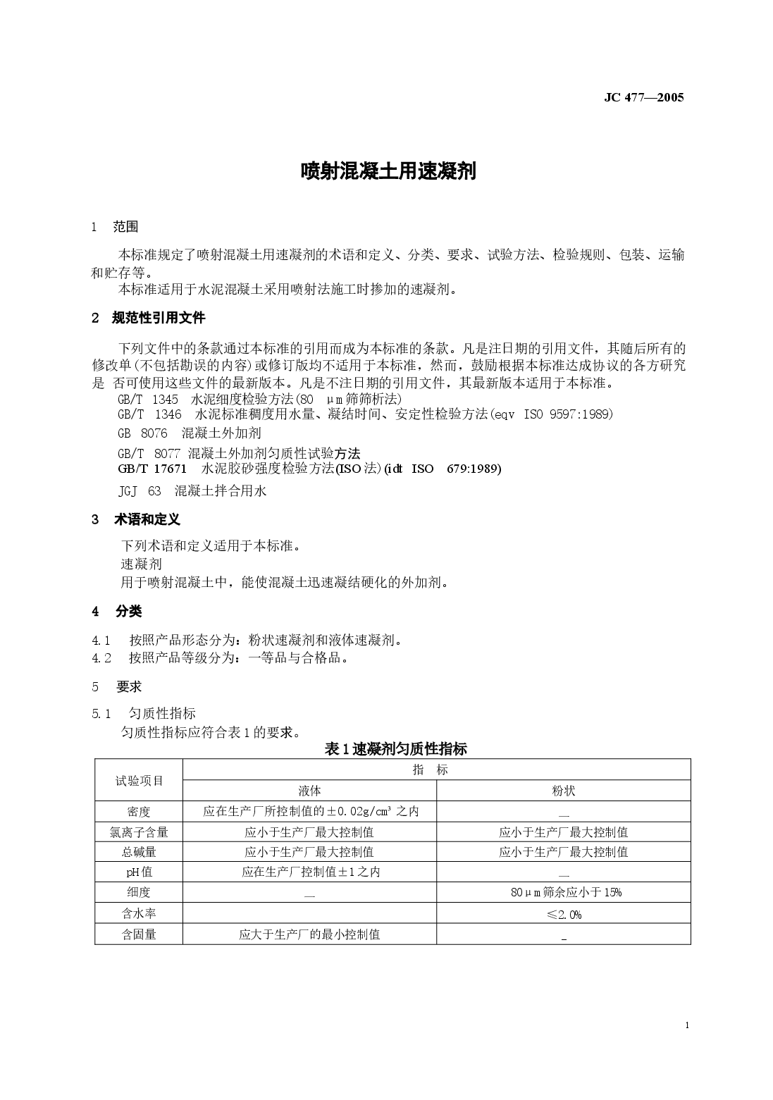 JC477-2005 喷射混凝土用速凝剂.docx,第3页预览
