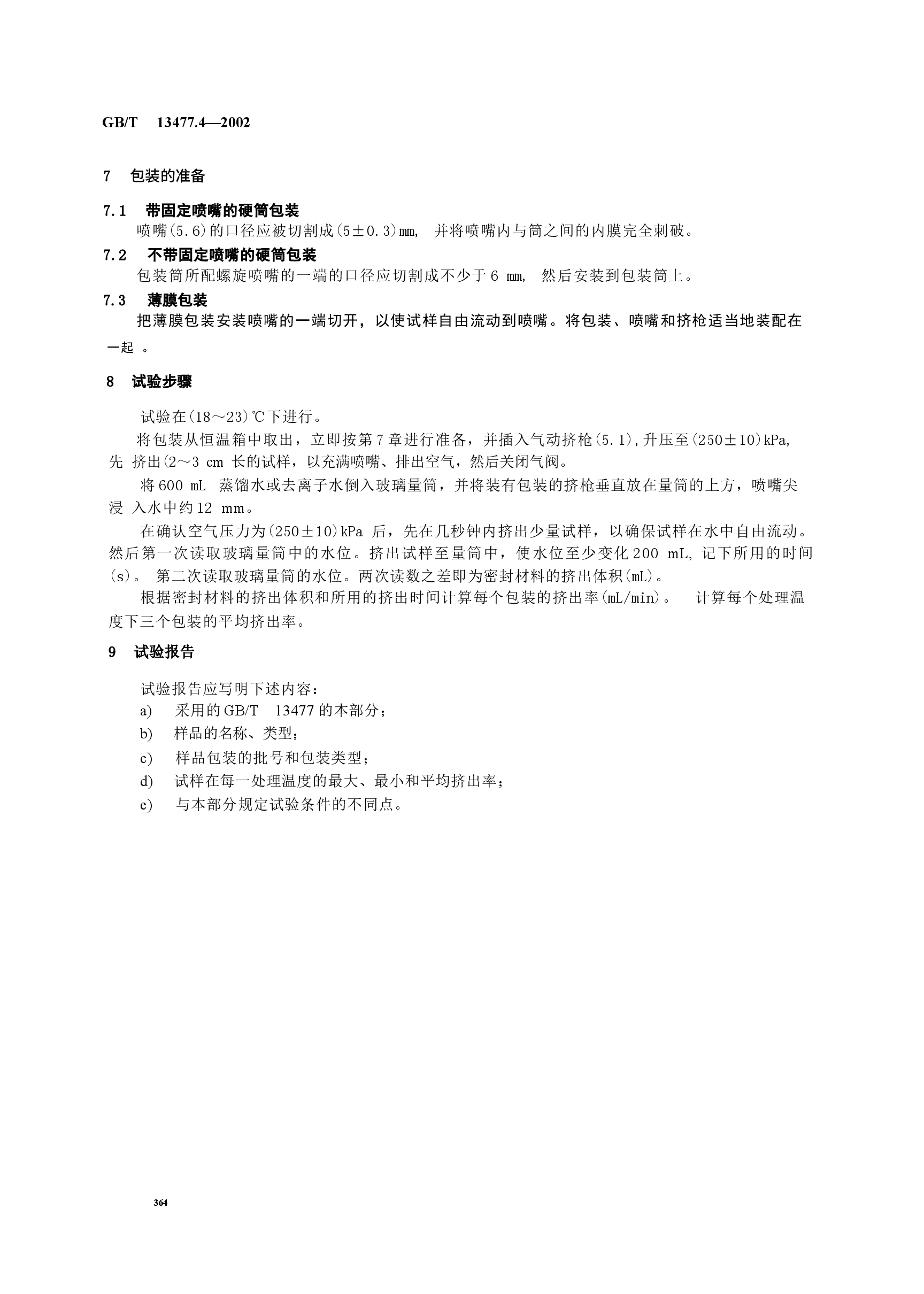 GBT13477.4-2002 建筑密封材料试验方法 第4部分:原包装单组分密封材料挤出性的测定.docx,第4页预览
