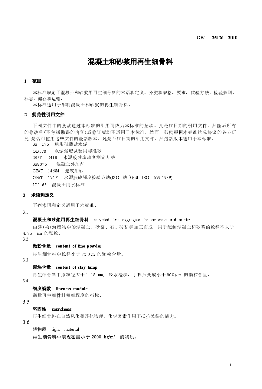 GBT25176-2010 混凝土和砂浆用再生细骨料.docx，第3页预览