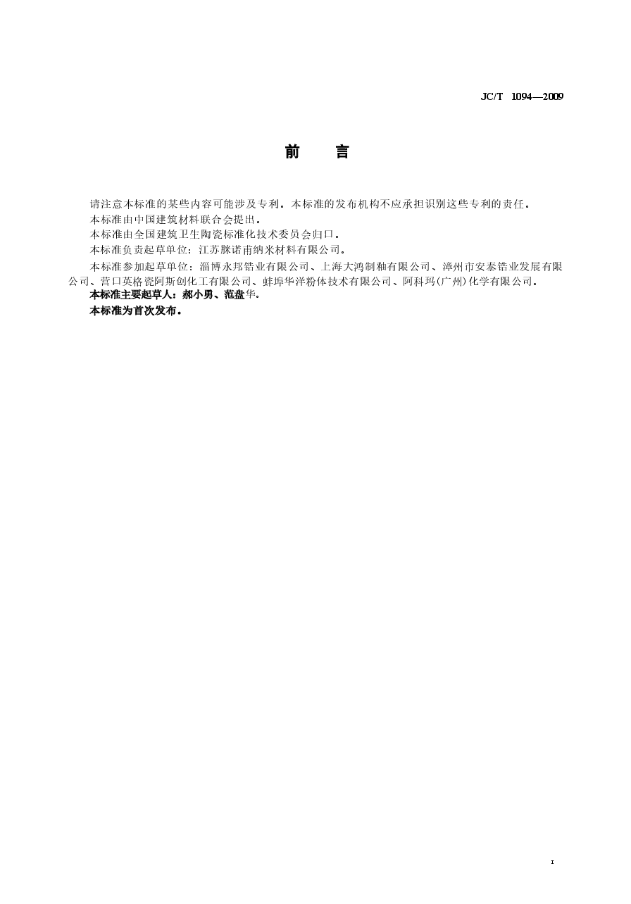 JCT1094-2009 陶瓷用硅酸锆.doc,第3页预览