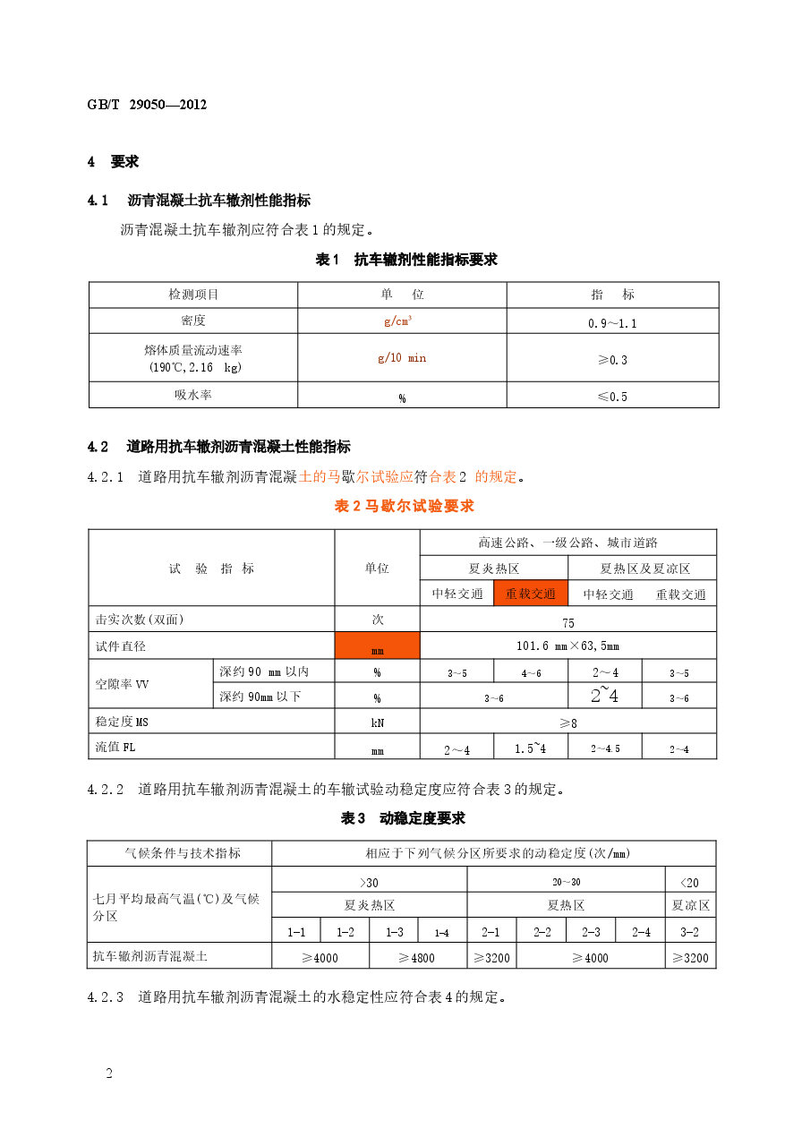 GBT29050-2012 道路用抗车辙剂沥青混凝土.docx，第3页预览