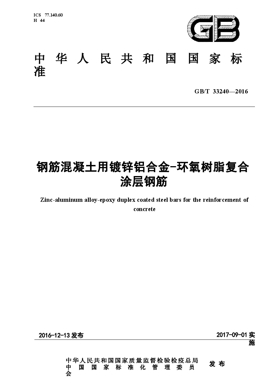 GBT33240-2016 钢筋混凝土用镀锌铝合金-环氧树脂复合涂层钢筋.docx,第1页预览