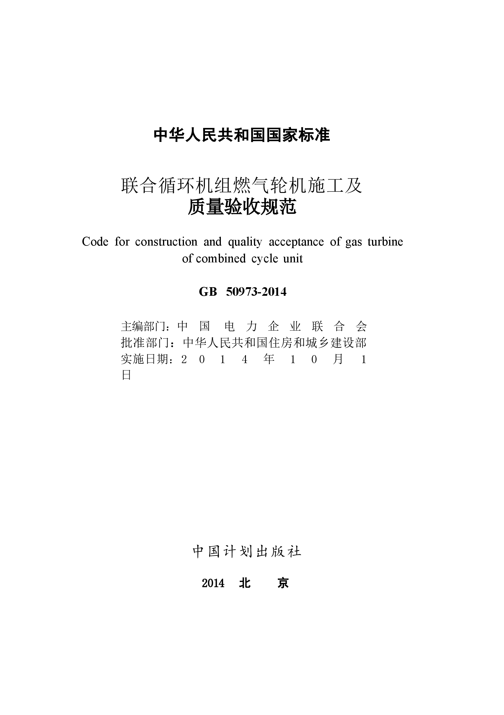 GB50973-2014 联合循环机组燃气轮机施工及质量验收规范.docx,第2页预览