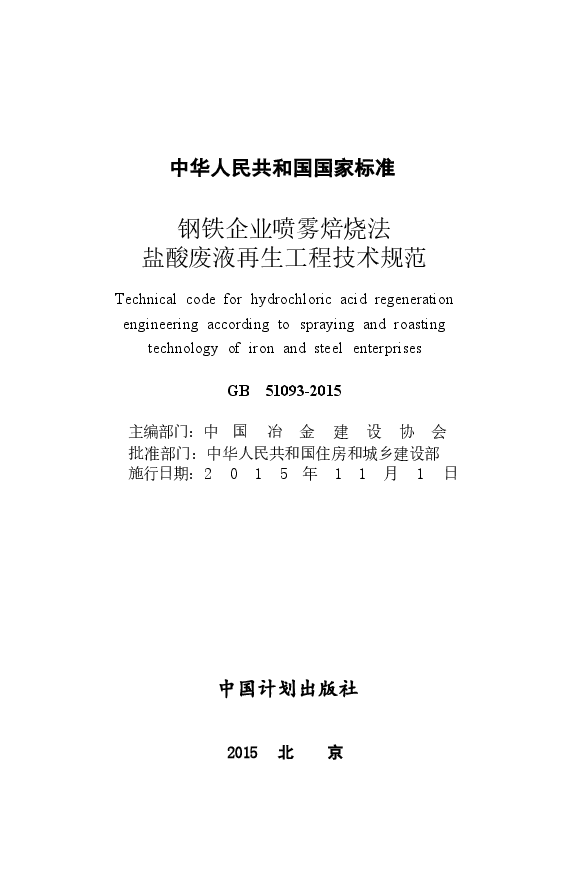 GB51093-2015 钢铁企业喷雾焙烧法盐酸废液再生工程技术规范.docx,第2页预览
