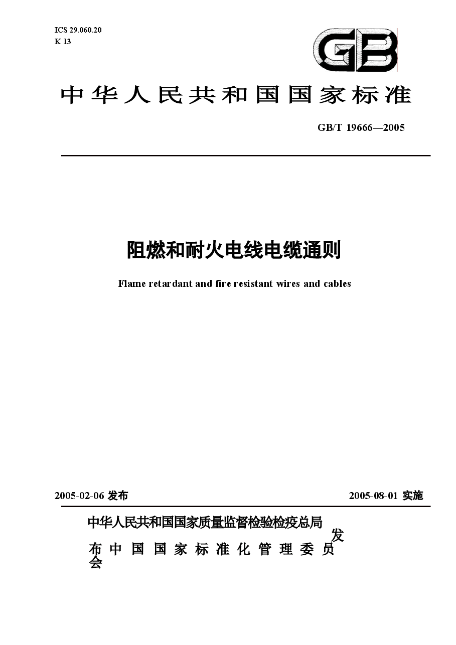 GBT 19666-2005 阻燃和耐火电线电缆通则.docx,第1页预览