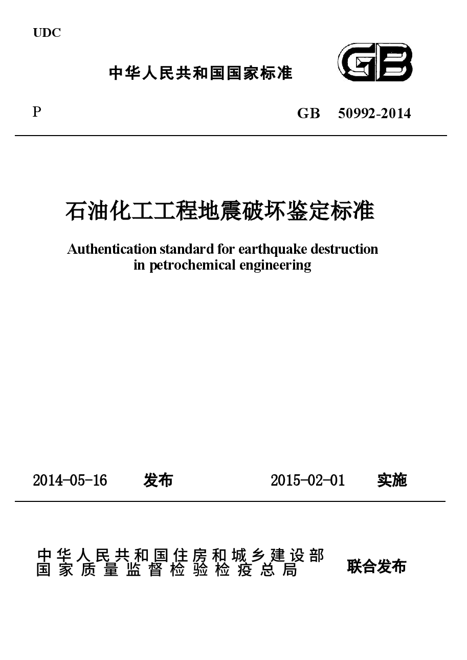 GB50992-2014 石油化工工程地震破坏鉴定标准.docx,第1页预览