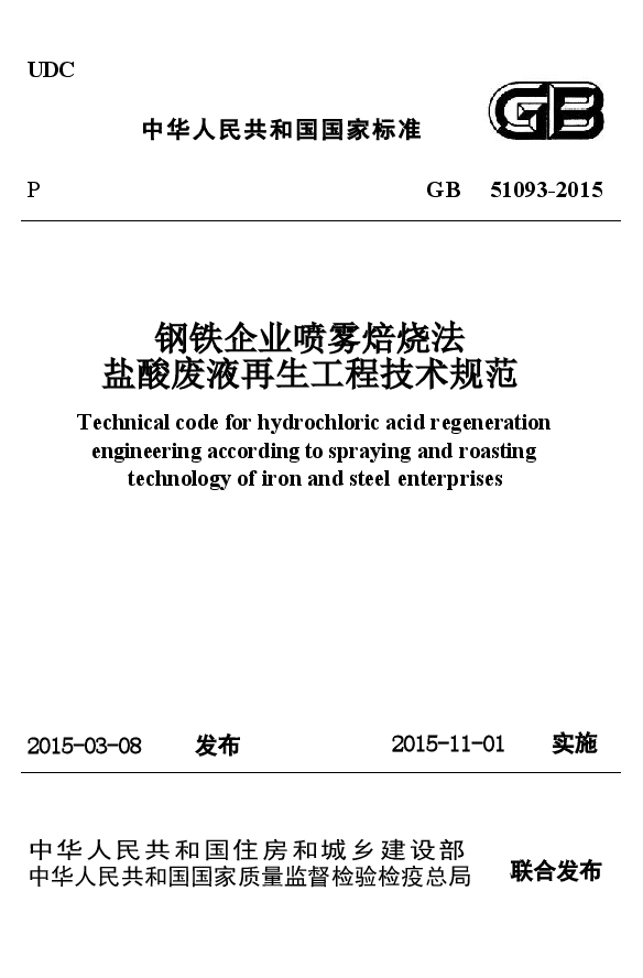 GB51093-2015 钢铁企业喷雾焙烧法盐酸废液再生工程技术规范.docx,第1页预览