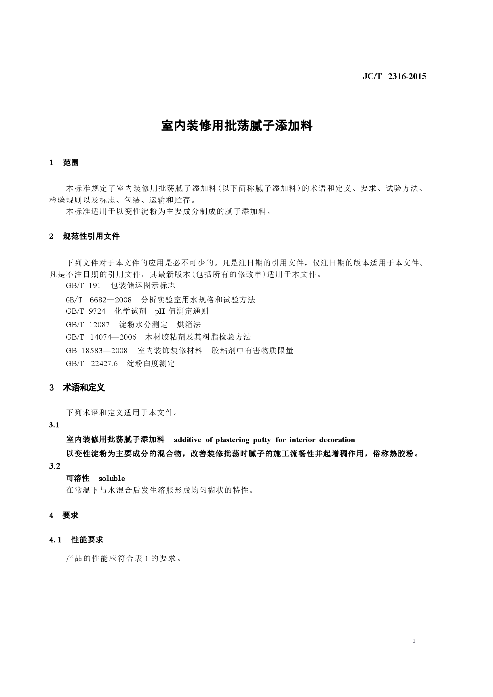 JCT2316-2015 室内装修用批荡腻子添加料.docx,第4页预览