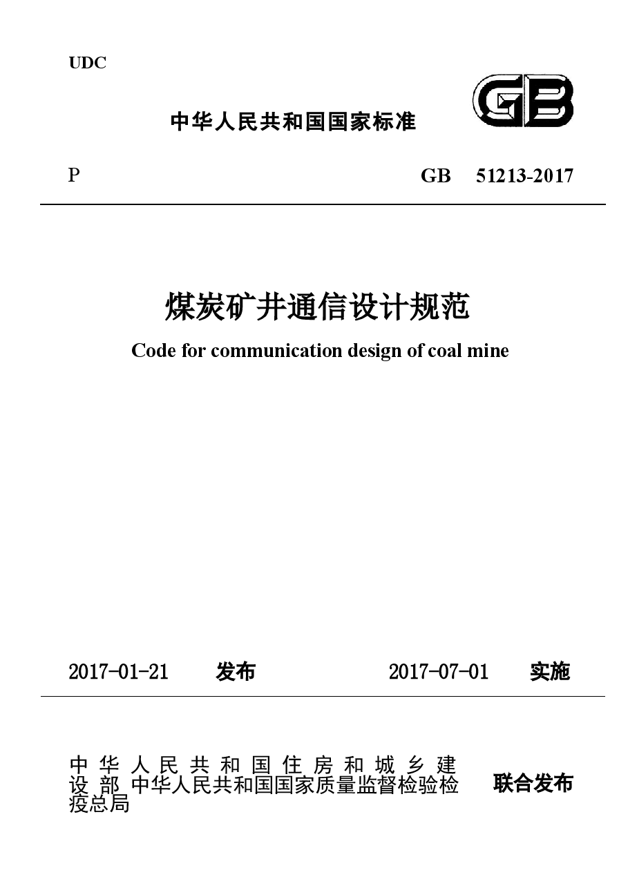 GB51213-2017 煤炭矿井通信设计规范.docx,第1页预览