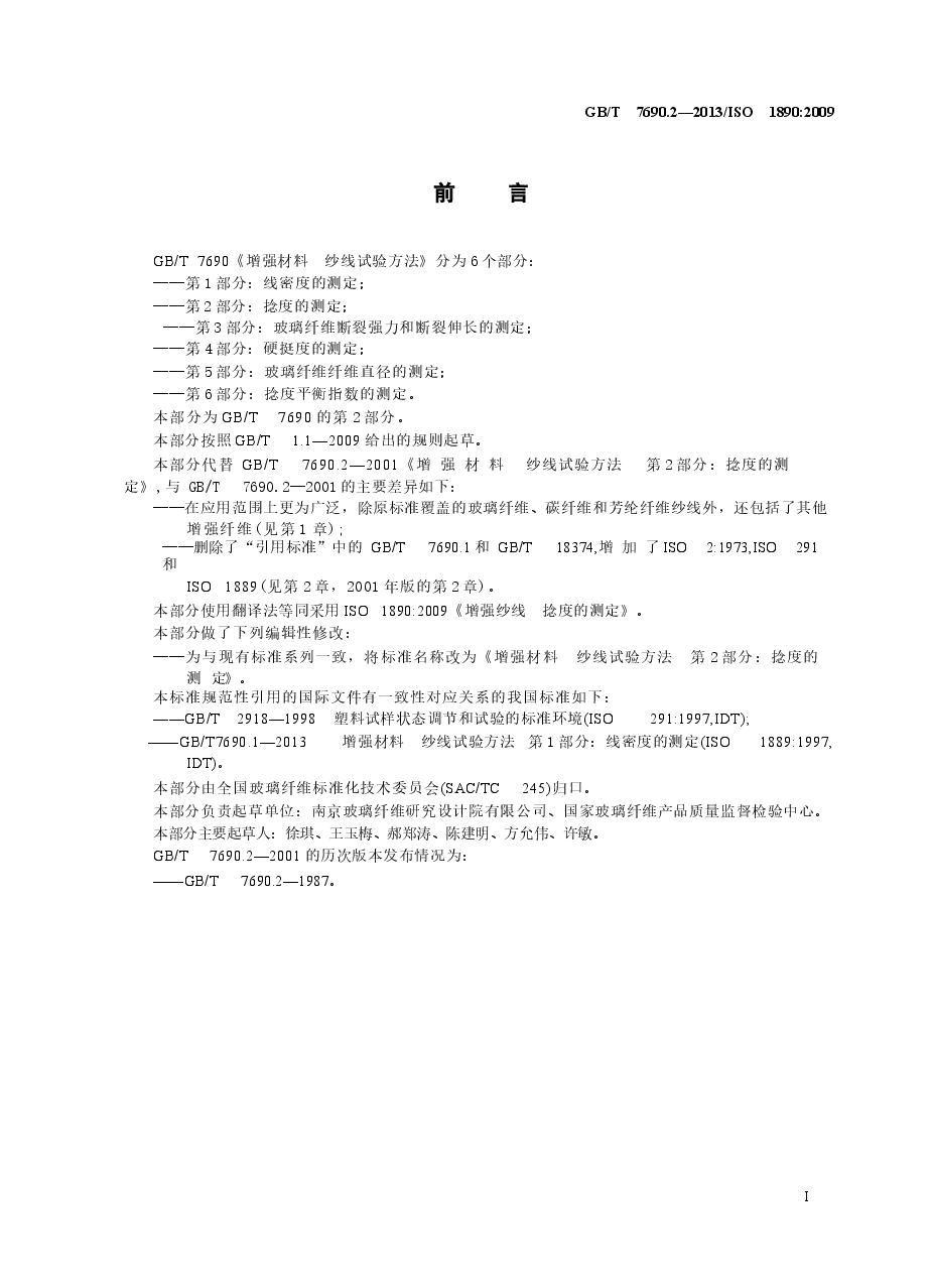 GBT7690.2-2013 增强材料 纱线试验方法 第2部分:捻度的测定.docx,第2页预览