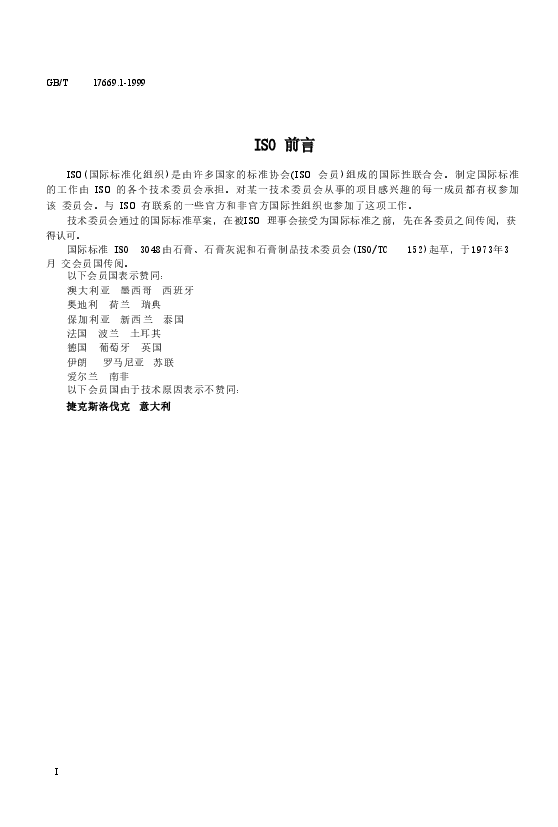 GBT17669.1-1999 建筑石膏 一般试验条件.doc,第3页预览