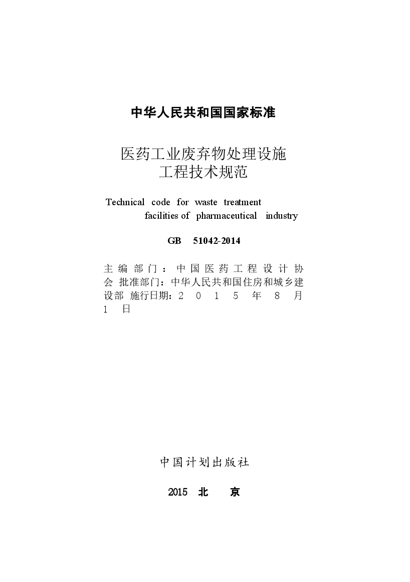GB51042-2014 医药工业废弃物处理设施工程技术规范.docx,第2页预览