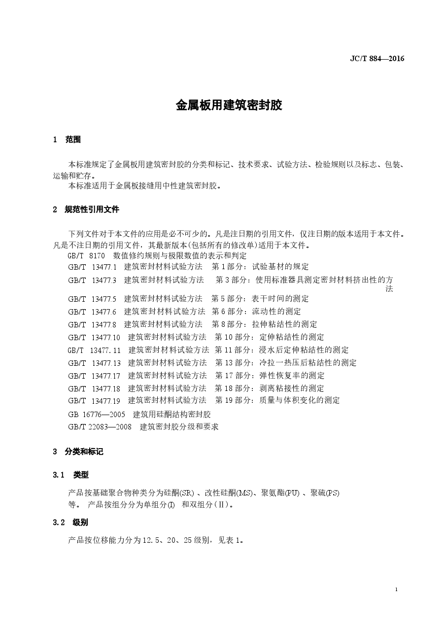 JCT884-2016 金属板用建筑密封胶.docx，第3页预览